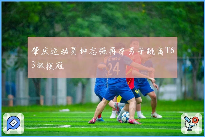 肇庆运动员钟志强再夺男子跳高T63级桂冠