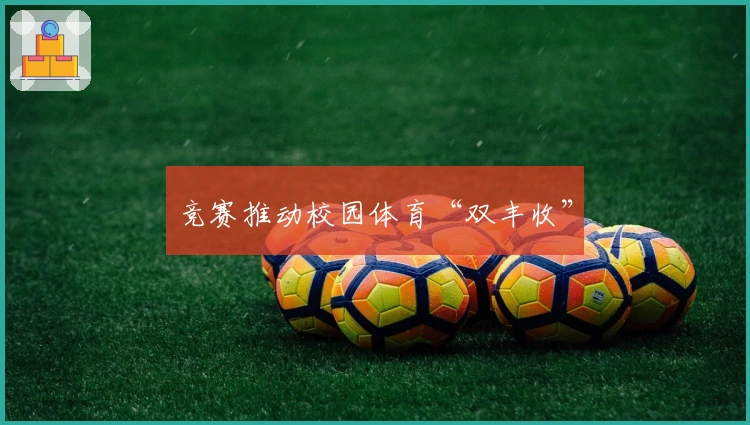 竞赛推动校园体育“双丰收”