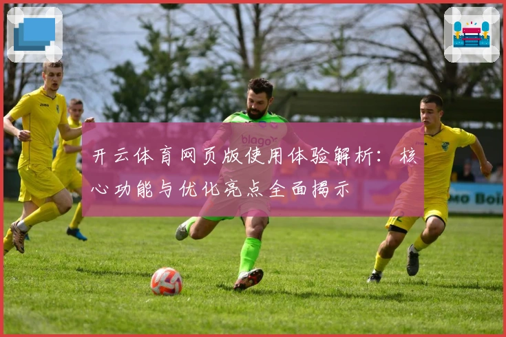 开云体育网页版使用体验解析：核心功能与优化亮点全面揭示