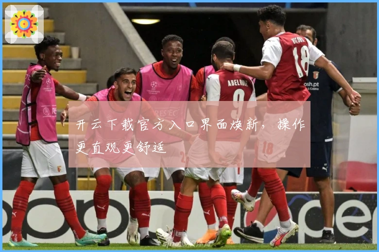 开云下载官方入口界面焕新,操作更直观更舒适