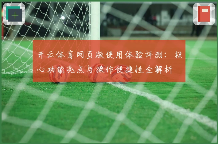 开云体育网页版使用体验评测:核心功能亮点与操作便捷性全解析