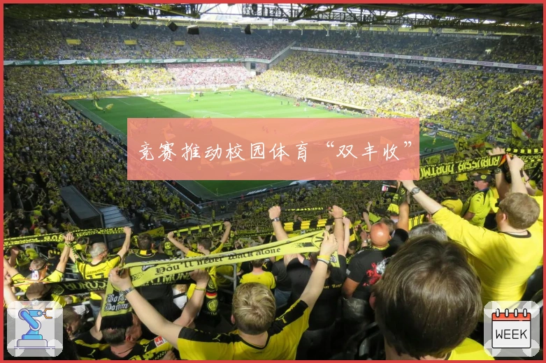 竞赛推动校园体育“双丰收”