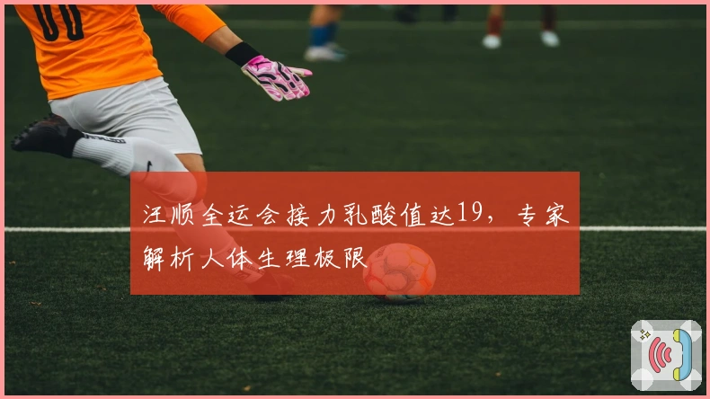 汪顺全运会接力乳酸值达19，专家解析人体生理极限