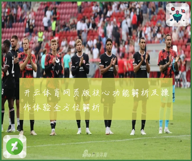 开云体育网页版核心功能解析及操作体验全方位解析