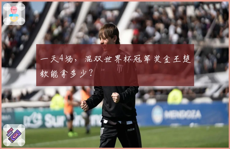 一天4场，混双世界杯冠军奖金王楚钦能拿多少？
