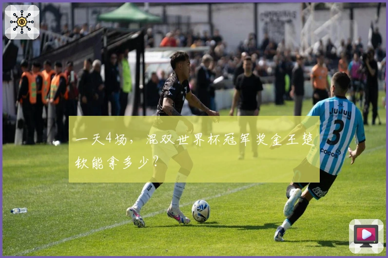 一天4场，混双世界杯冠军奖金王楚钦能拿多少？
