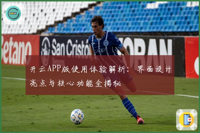 开云APP版使用体验解析：界面设计亮点与核心功能全揭秘
