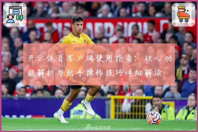 开云体育客户端使用指南：核心功能解析与新手操作技巧详细解读