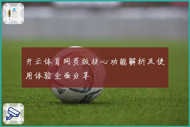开云体育网页版核心功能解析及使用体验全面分享