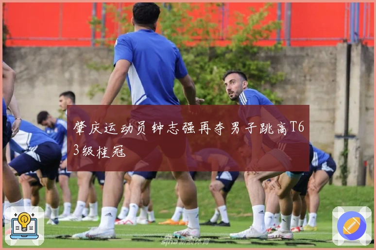 肇庆运动员钟志强再夺男子跳高T63级桂冠