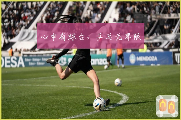 心中有球台，乒乓无界限