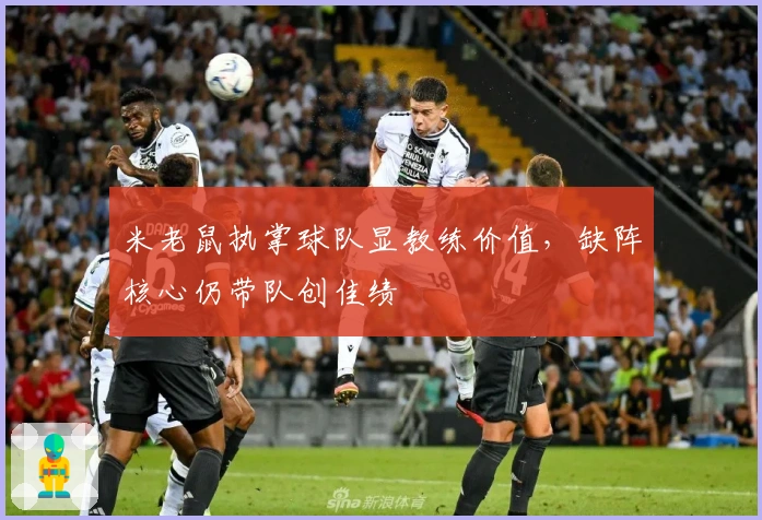 米老鼠执掌球队显教练价值，缺阵核心仍带队创佳绩