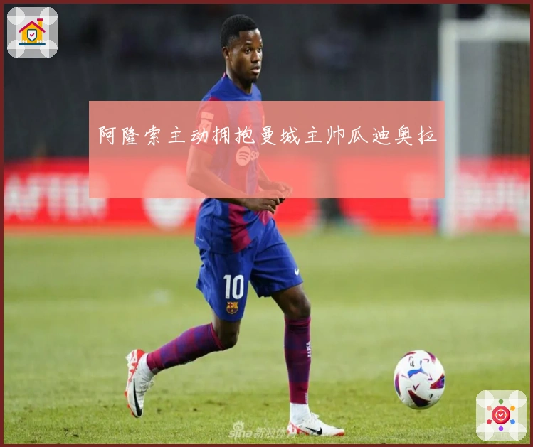 阿隆索主动拥抱曼城主帅瓜迪奥拉