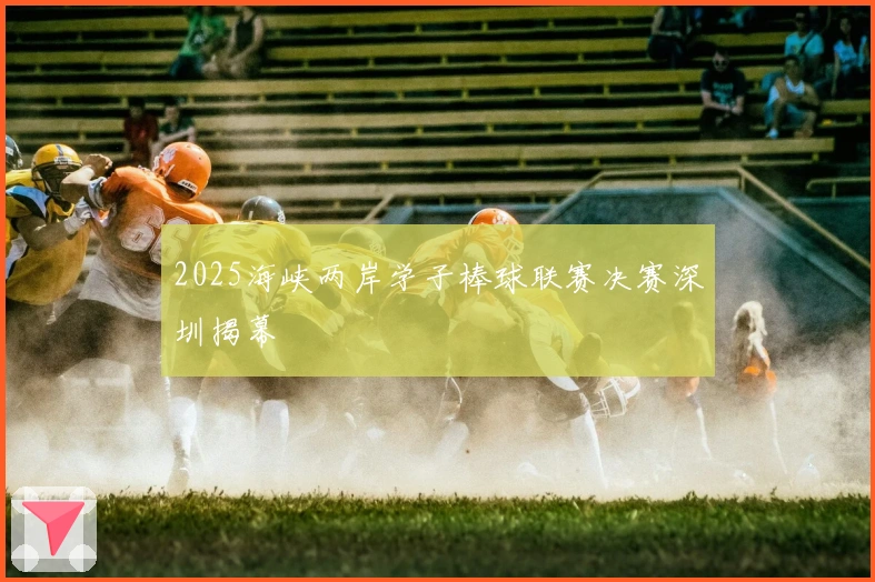 2025海峡两岸学子棒球联赛决赛深圳揭幕